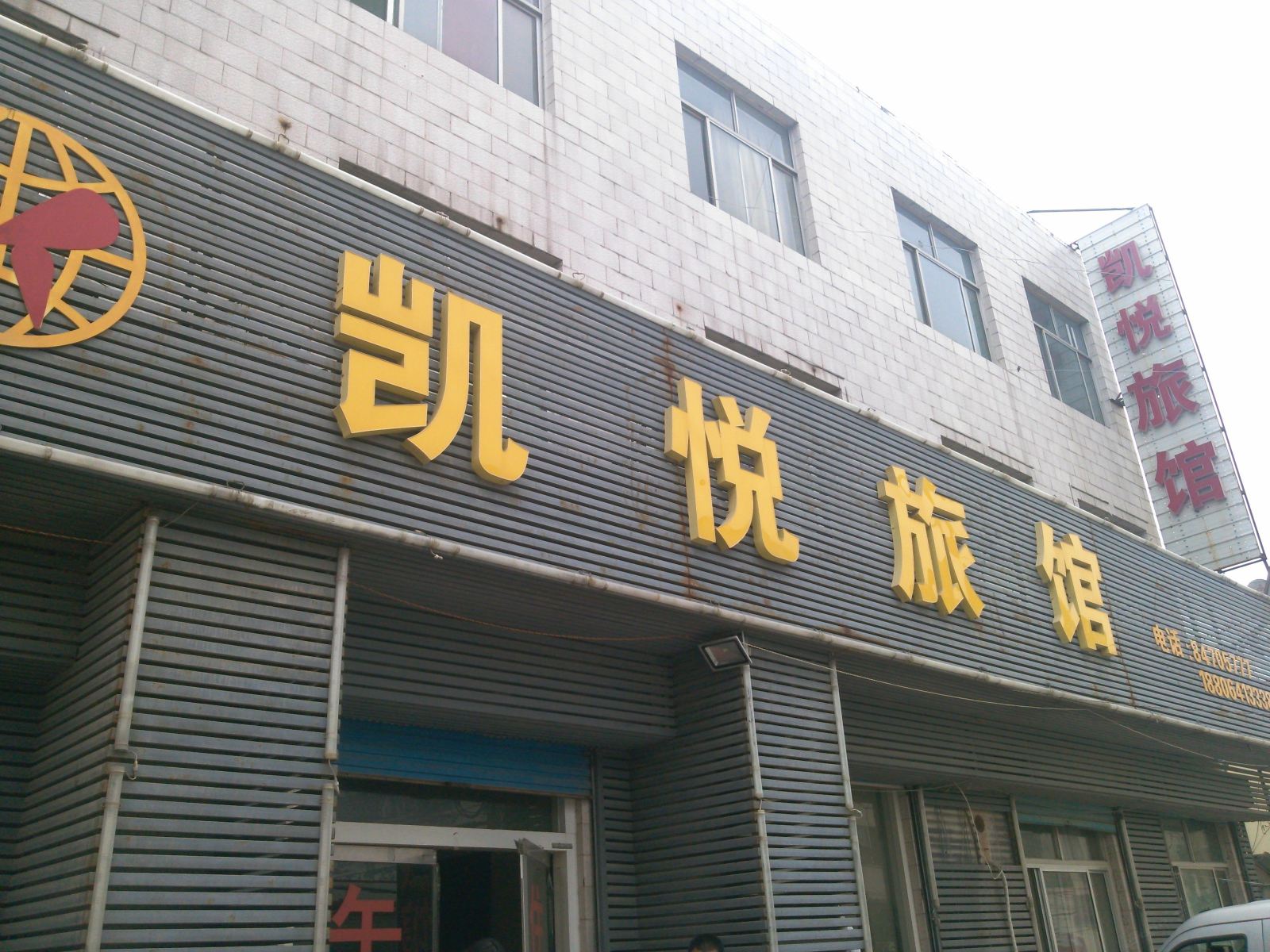 商河凯悦旅馆
