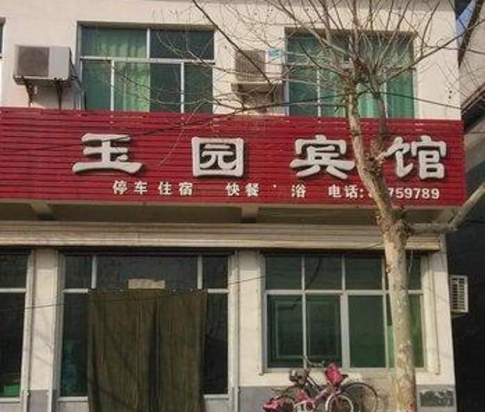 商河玉园宾馆