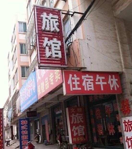 商河文雅宾馆