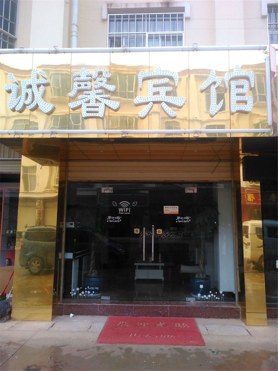 嵩明诚馨宾馆