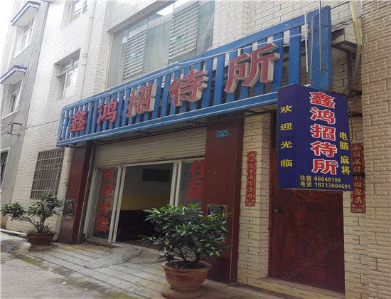 嵩明鑫洪招待所