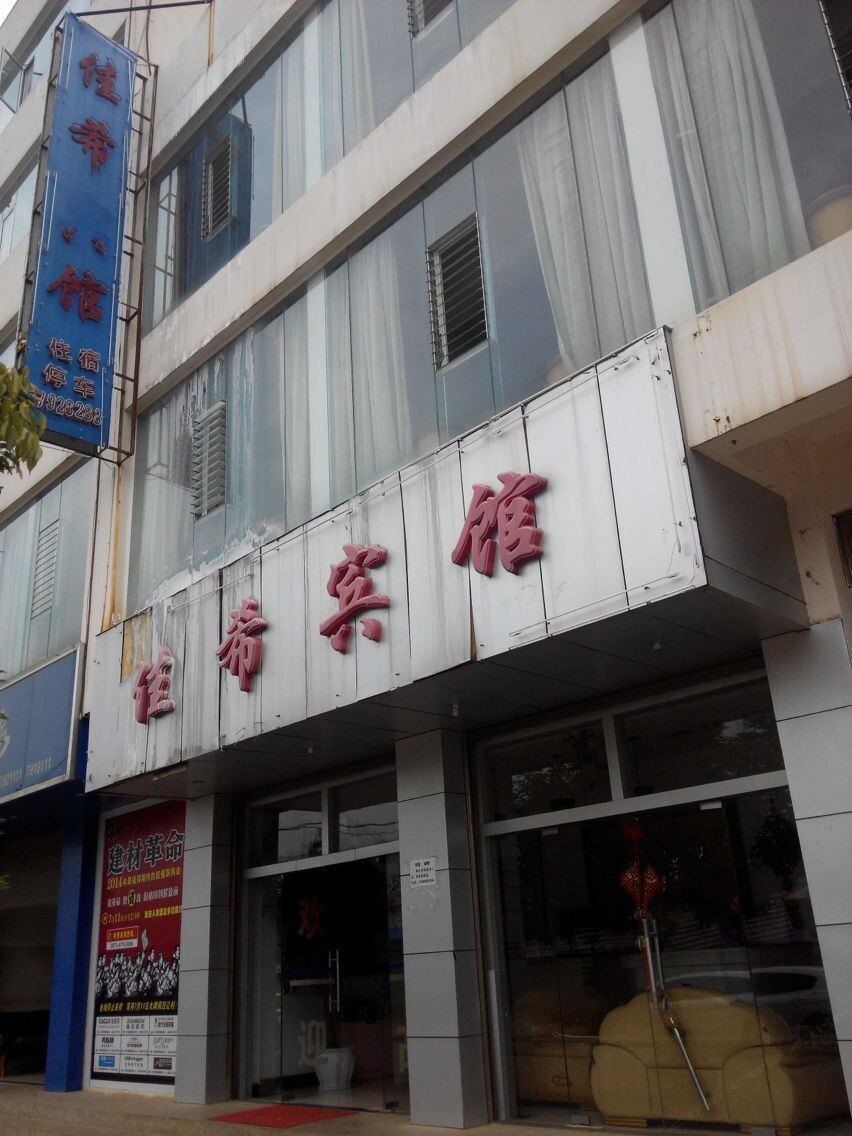 嵩明佳希宾馆