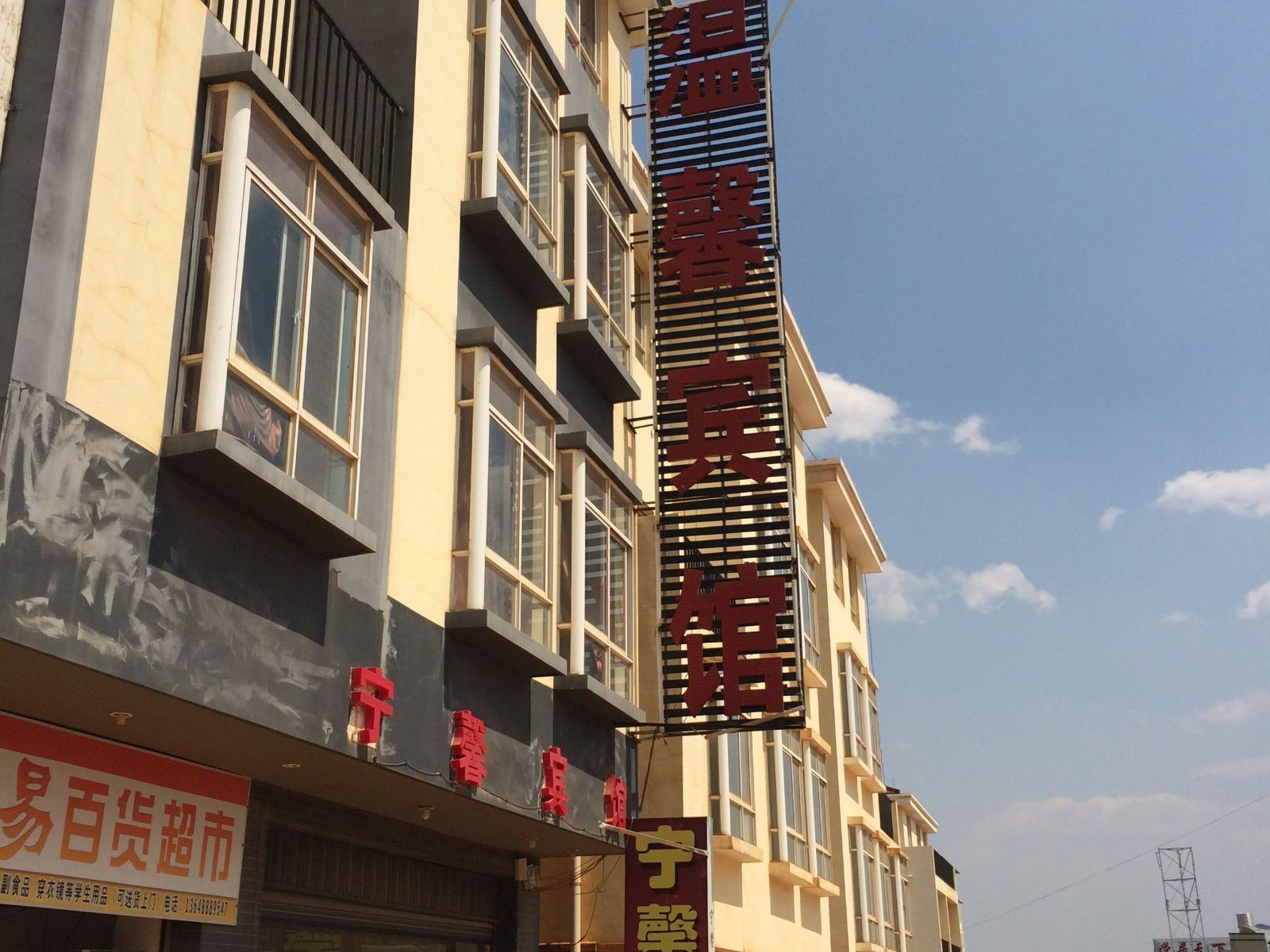 嵩明宁馨宾馆