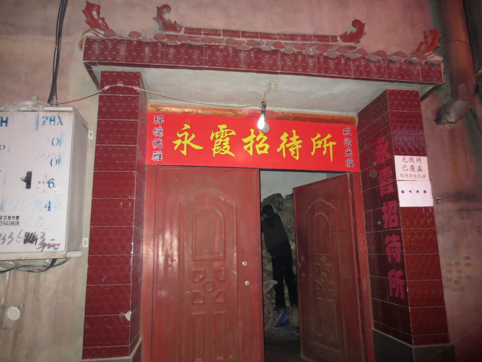 榆中永霞招待所