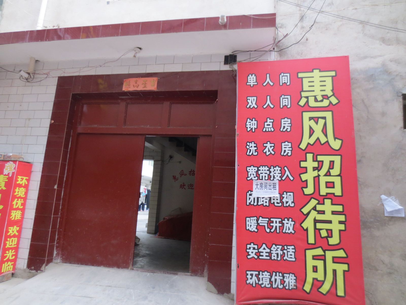 榆中惠风招待所