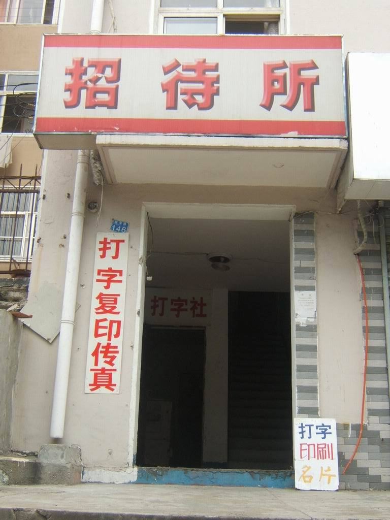 榆中万客来招待所