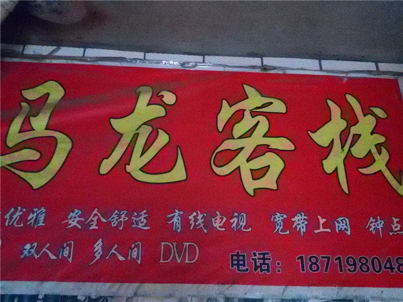 榆中马龙客栈