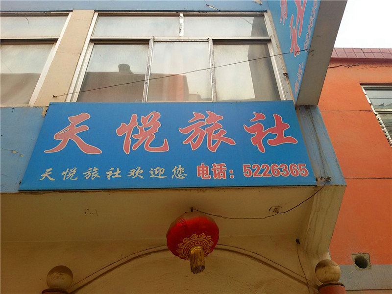 榆中天悦旅社