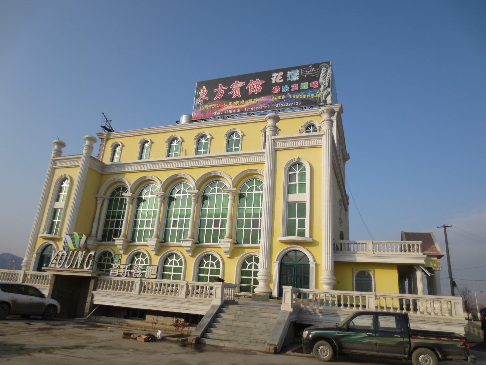 榆中东方宾馆