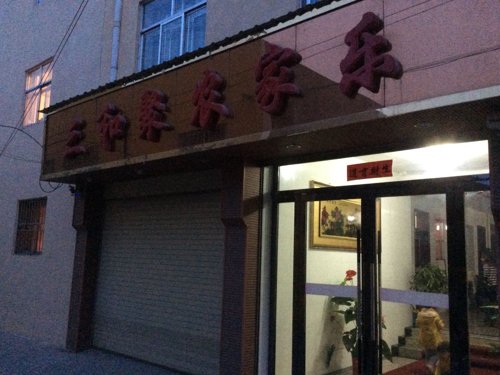 榆中三和聚农家乐