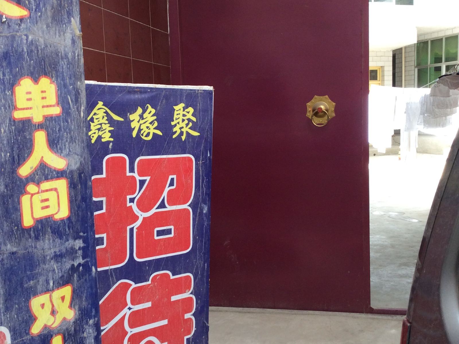 兰州鑫缘聚招待所
