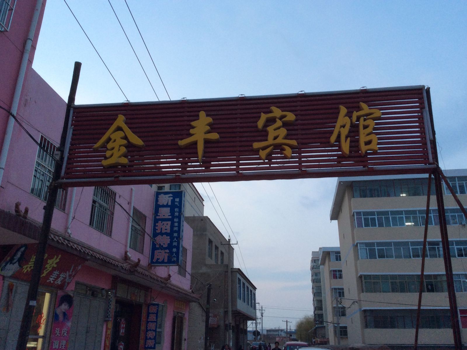 榆中金丰宾馆
