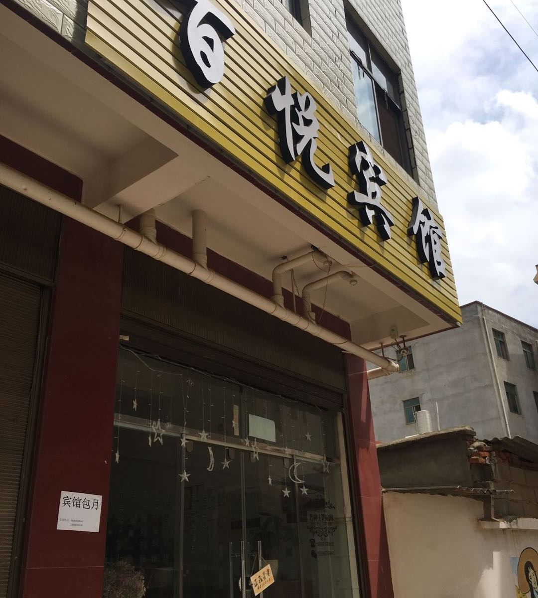嵩明百悦宾馆