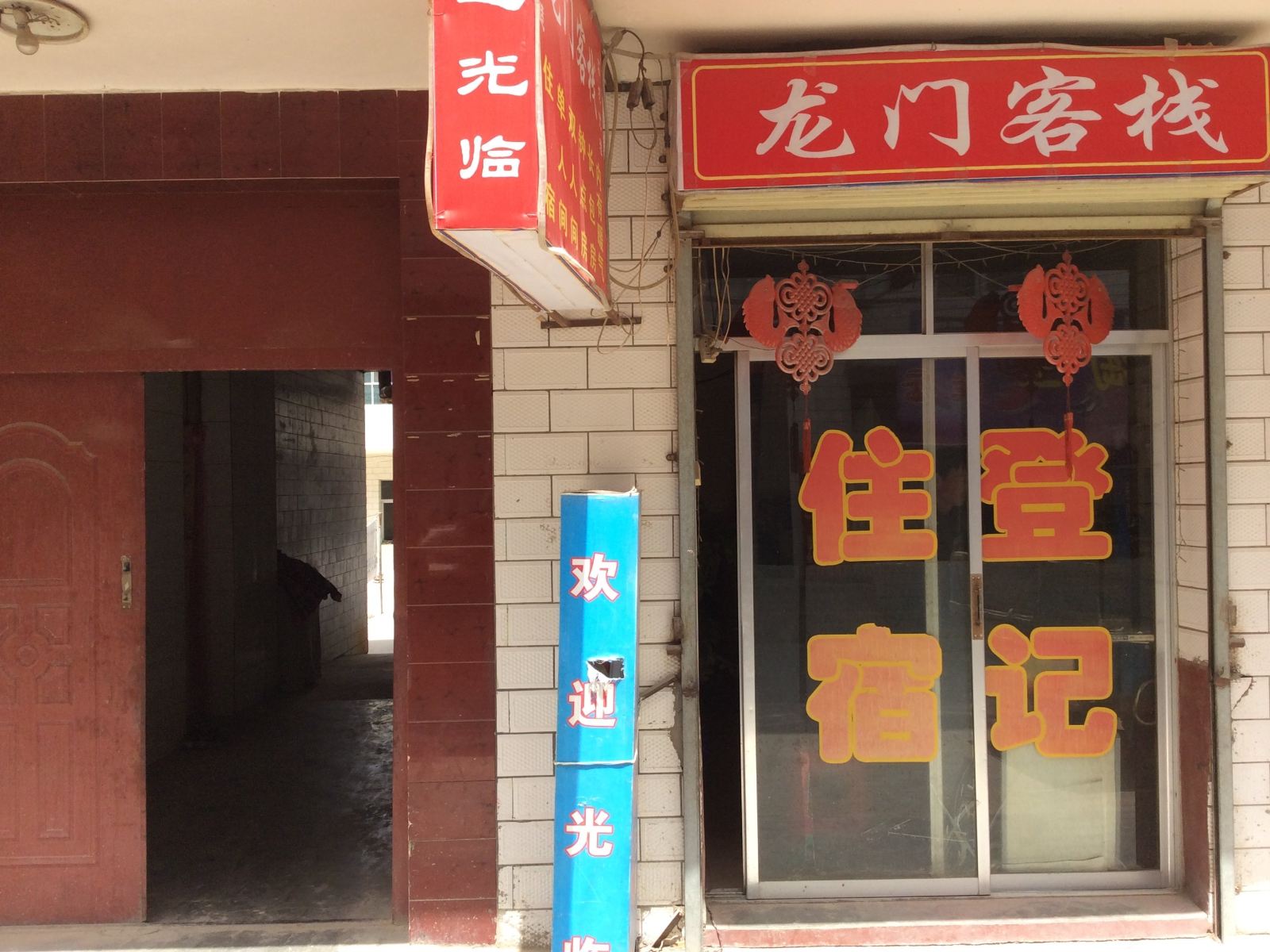 榆中龙门客栈