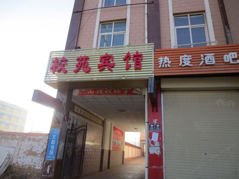 榆中校苑宾馆