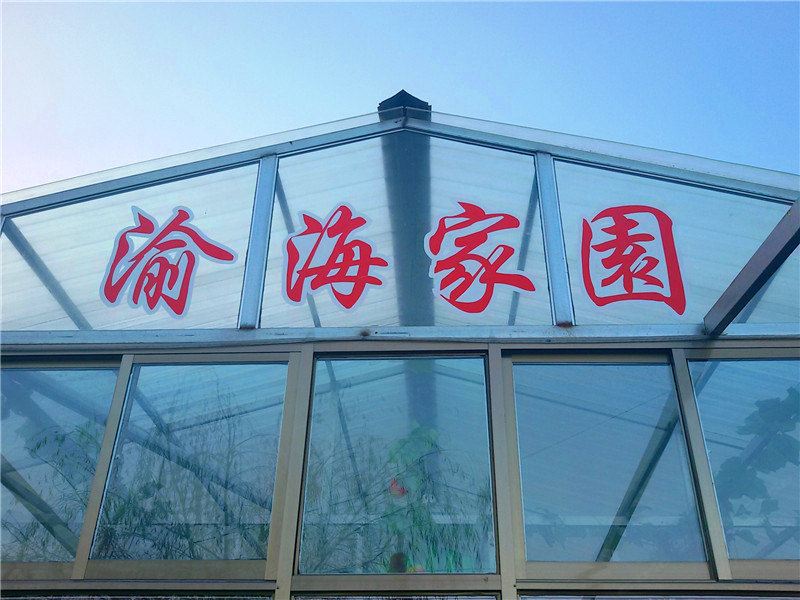 榆中渝海家园