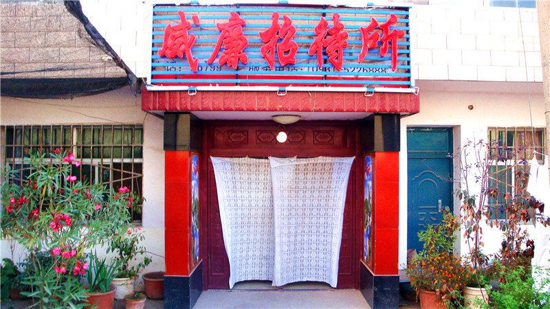 榆中威廉招待所