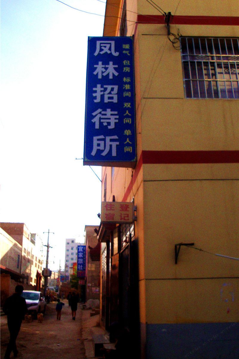 榆中凤林招待所