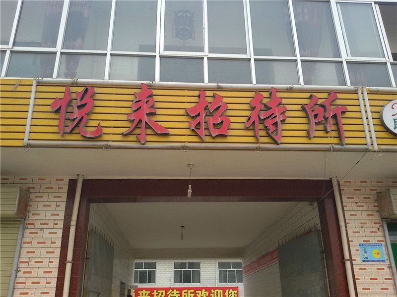 榆中悦来招待所