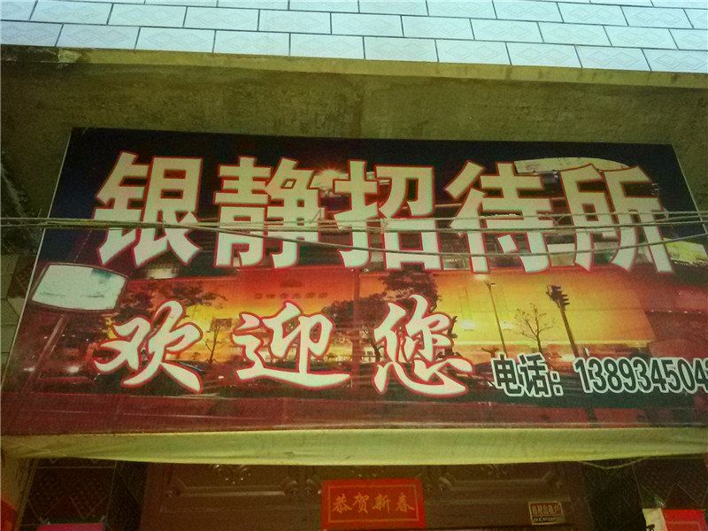 榆中银静招待所