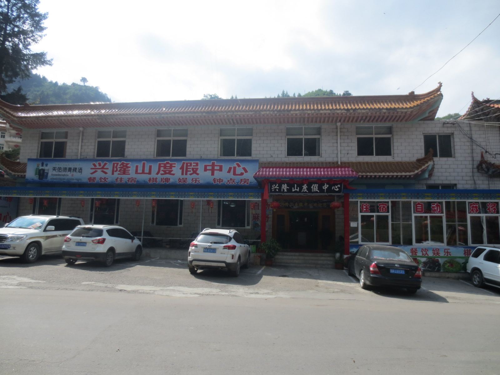 榆中兴隆山度假中心