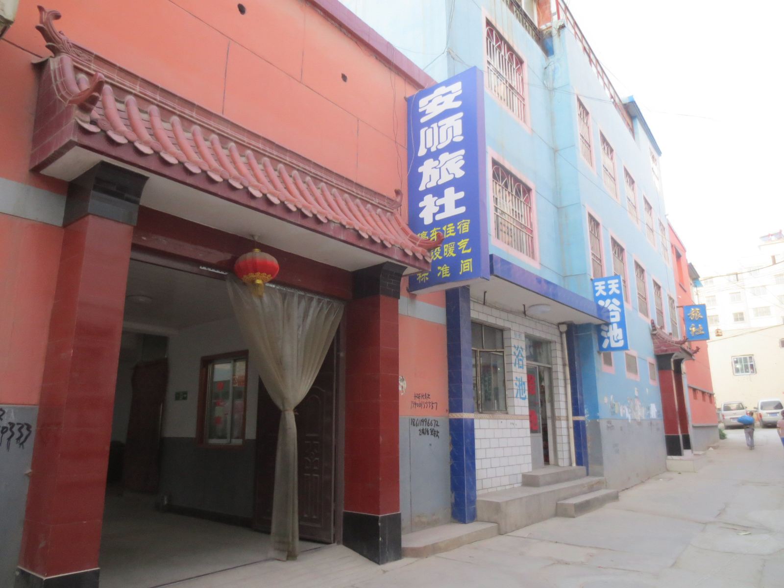 榆中安顺旅社