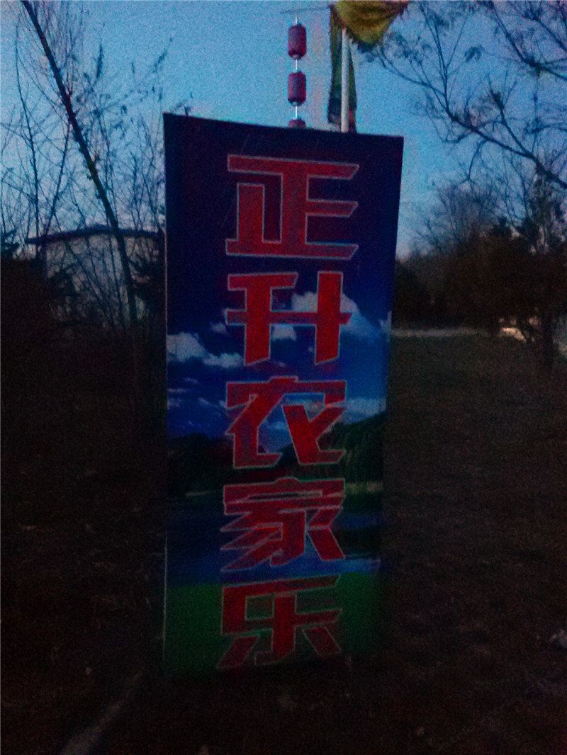 榆中正升农家乐