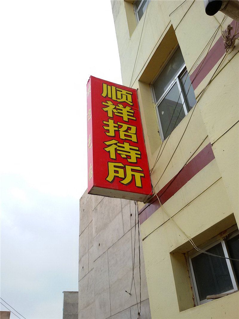榆中顺祥招待所