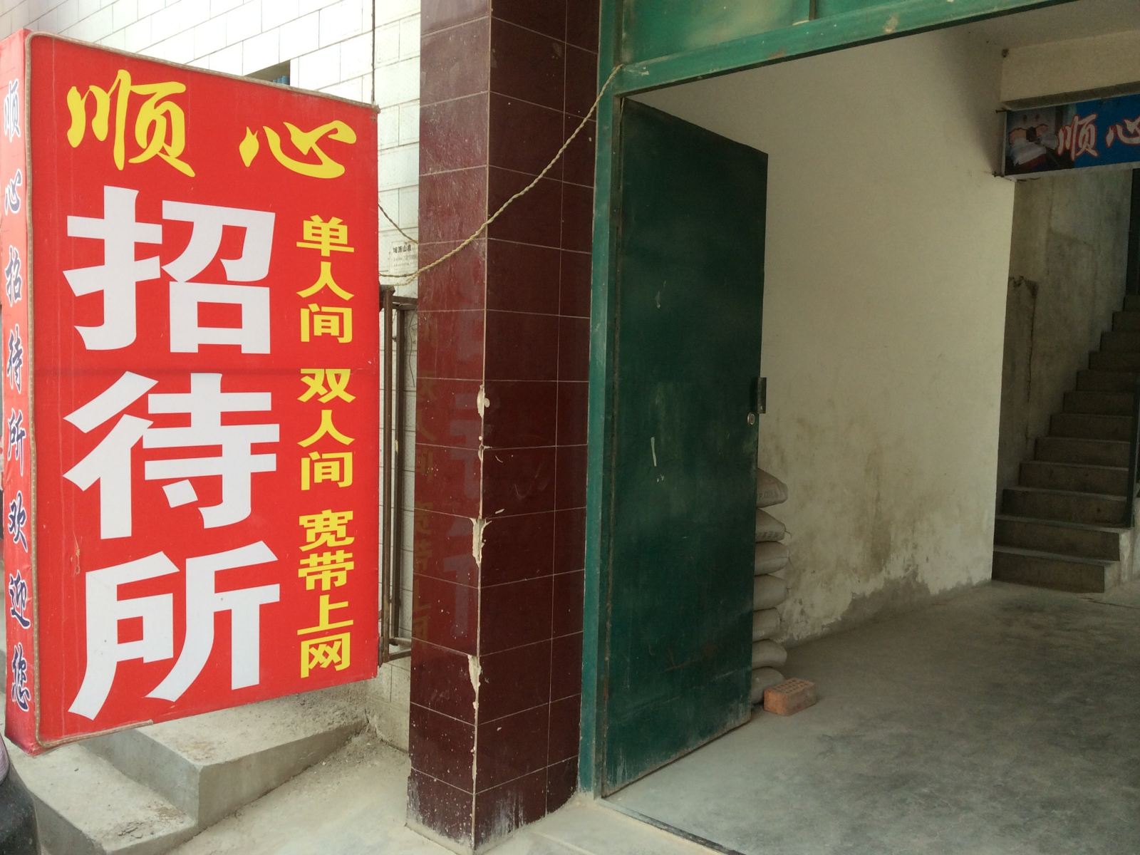 兰州顺心招待所