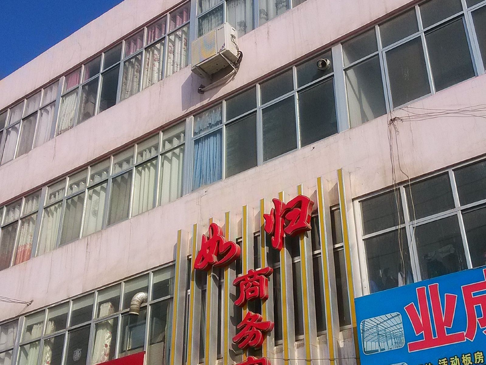 榆中如归商务宾馆