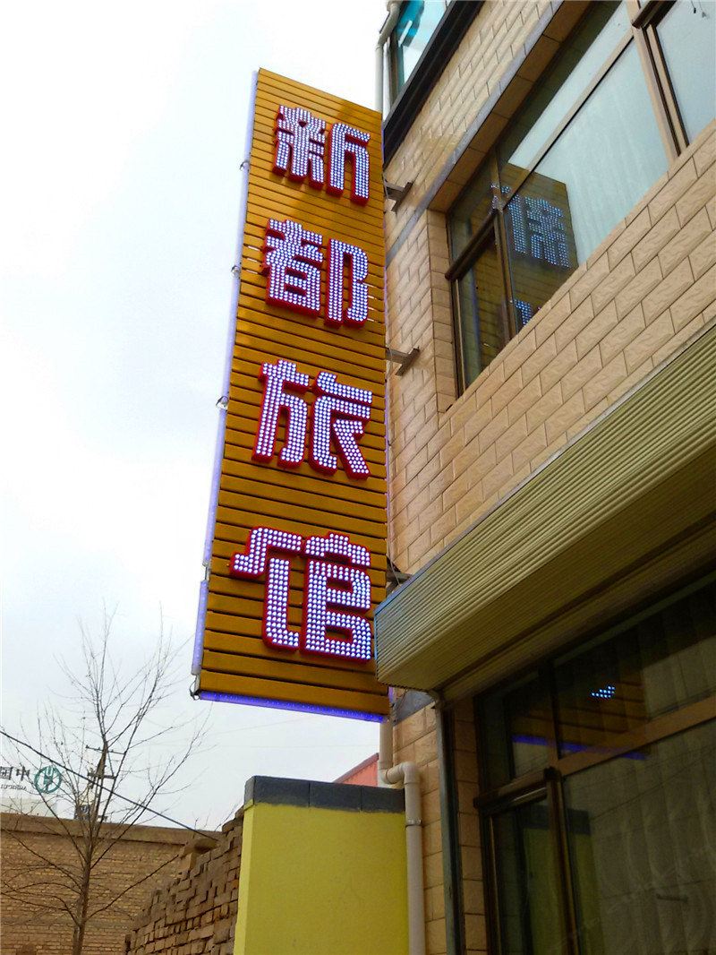 榆中新都旅馆