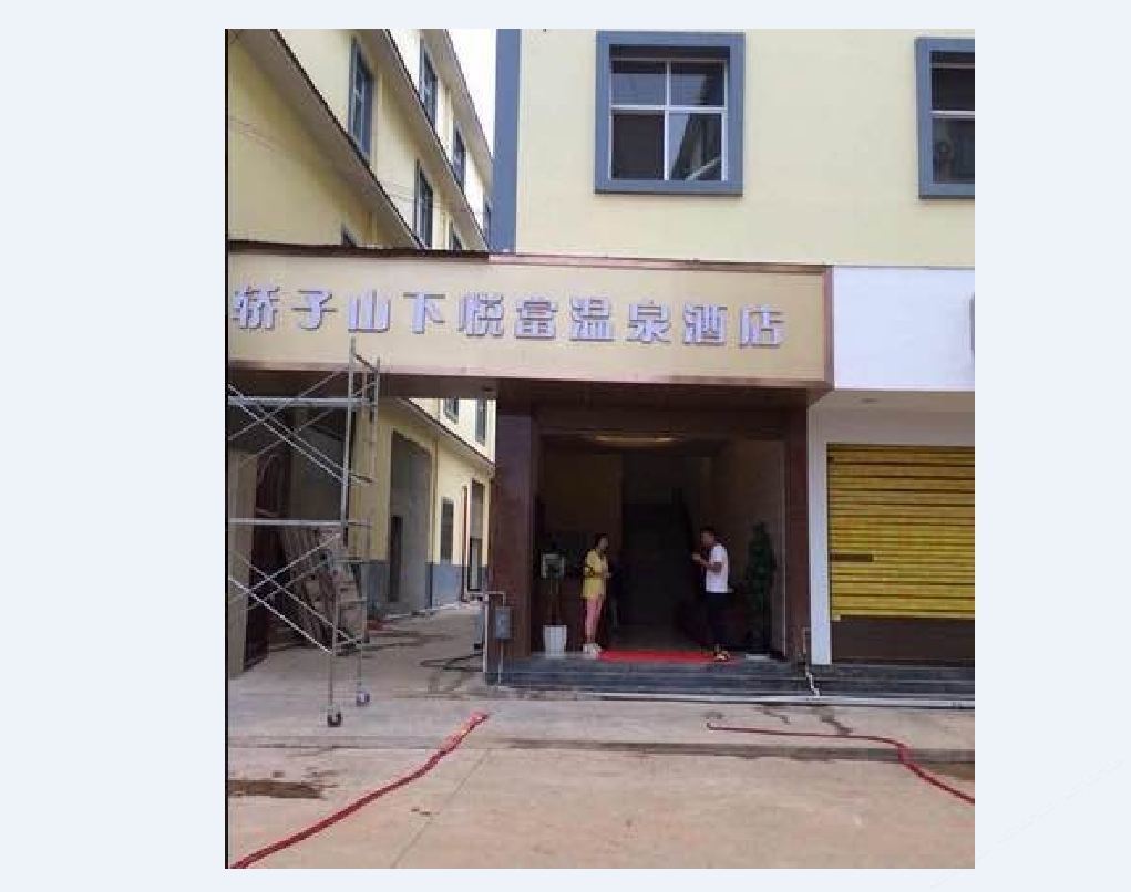 昆明娇子山下悦富温泉酒店