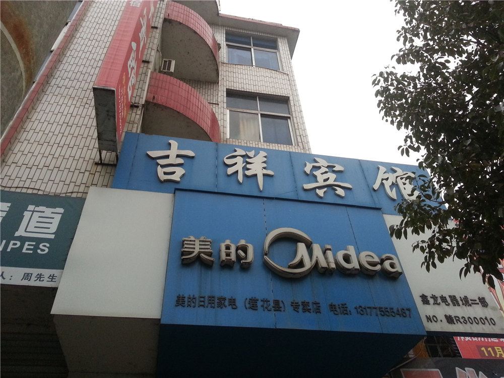 莲花吉祥宾馆