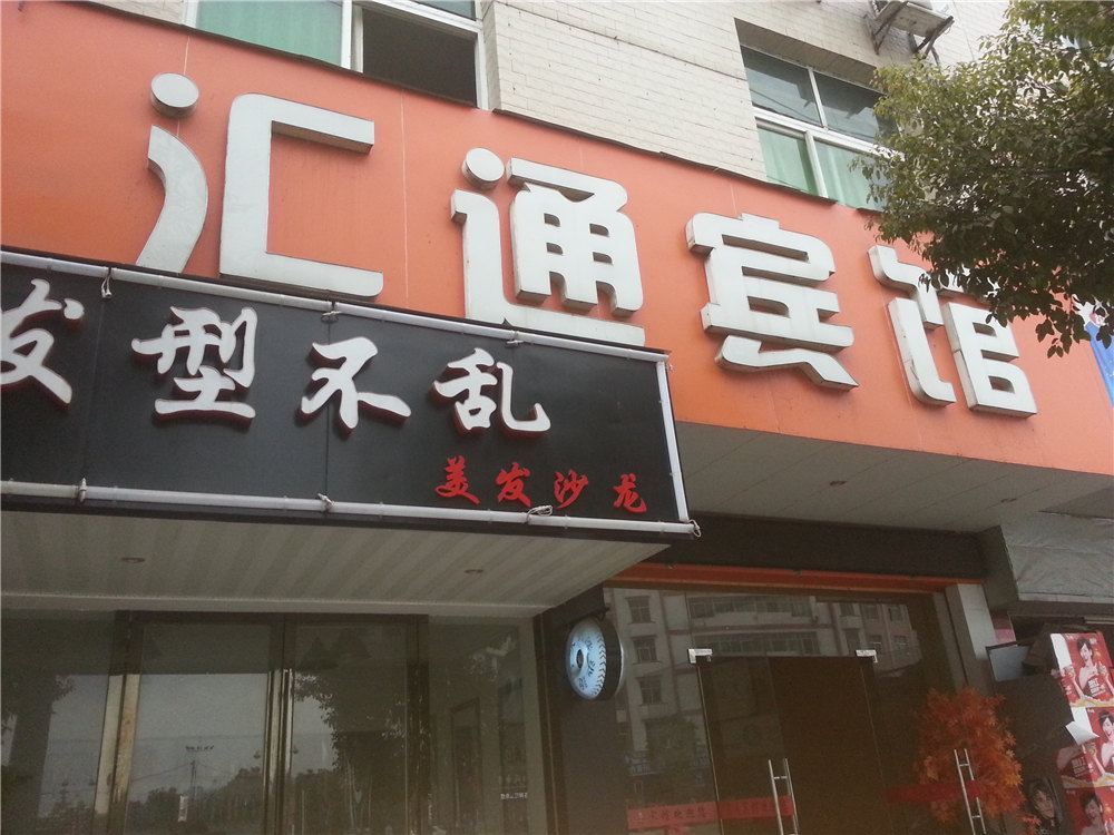 莲花汇通宾馆