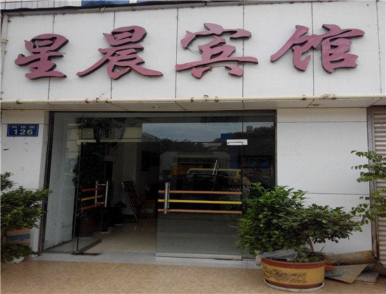 寻甸星辰宾馆