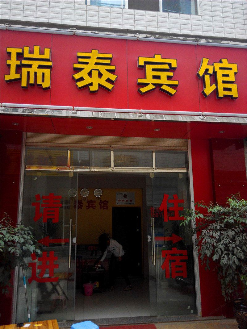 寻甸瑞泰宾馆