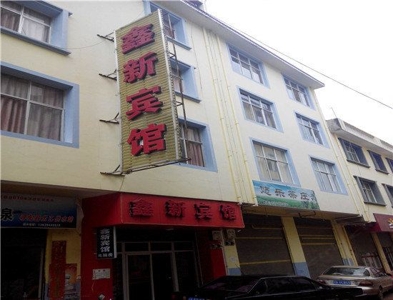 寻甸鑫新宾馆