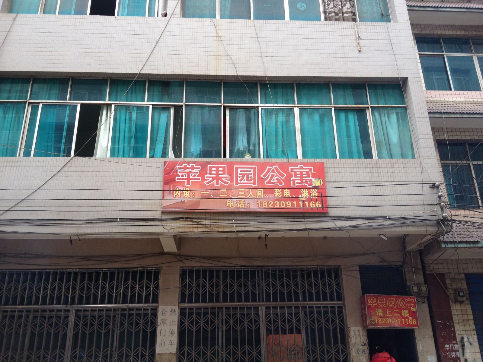 赫章苹果园公寓