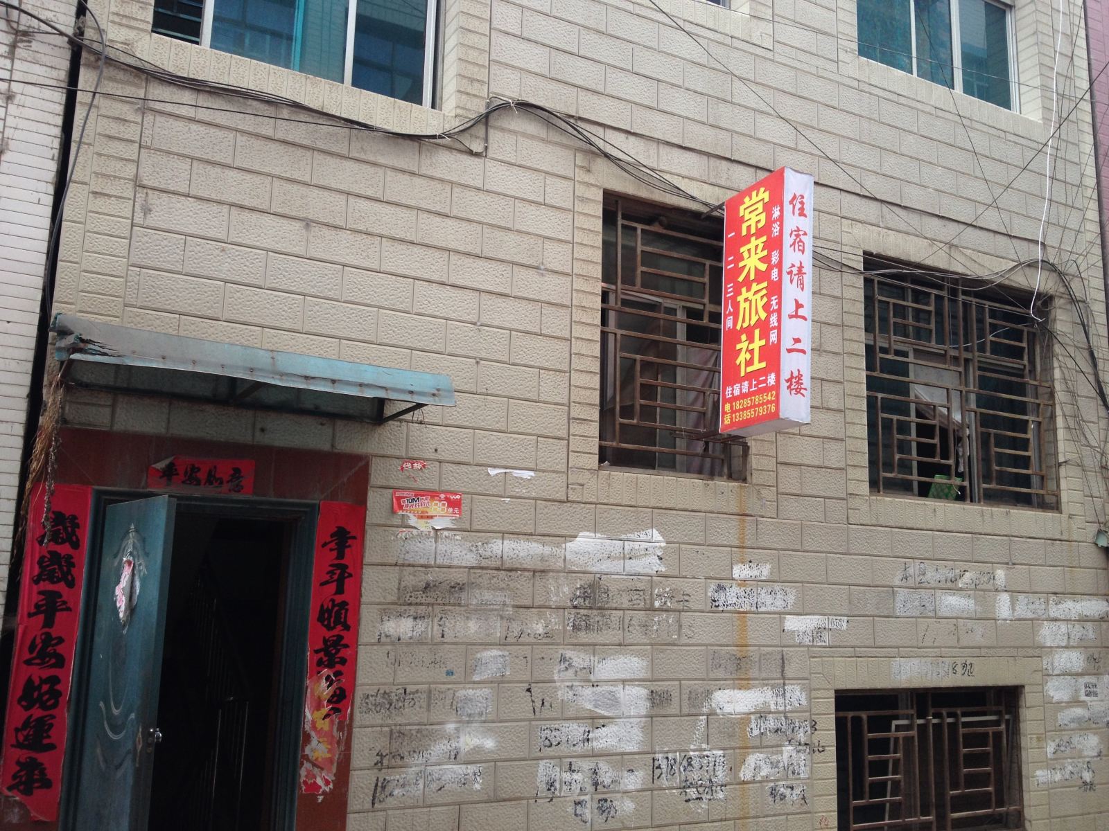 赫章常来旅社