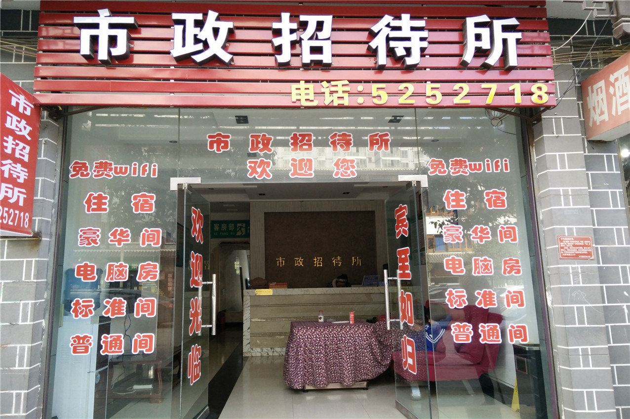 大方市政招待所