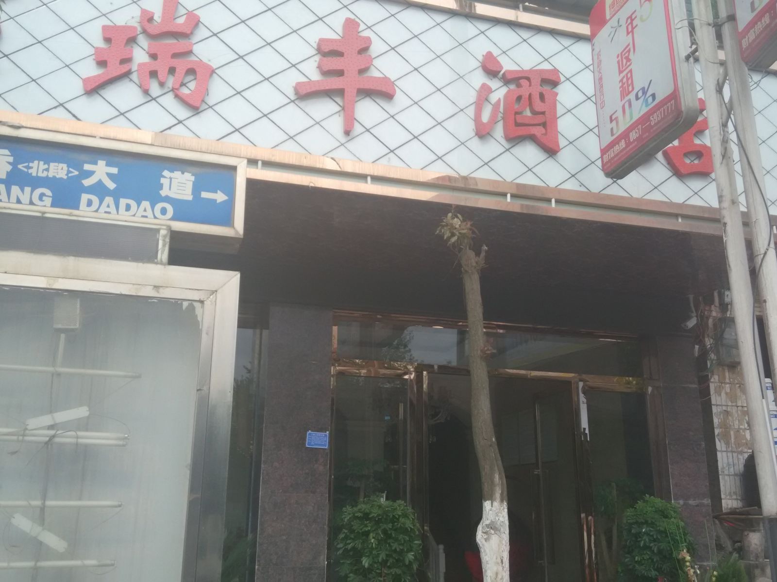 大方瑞丰酒店