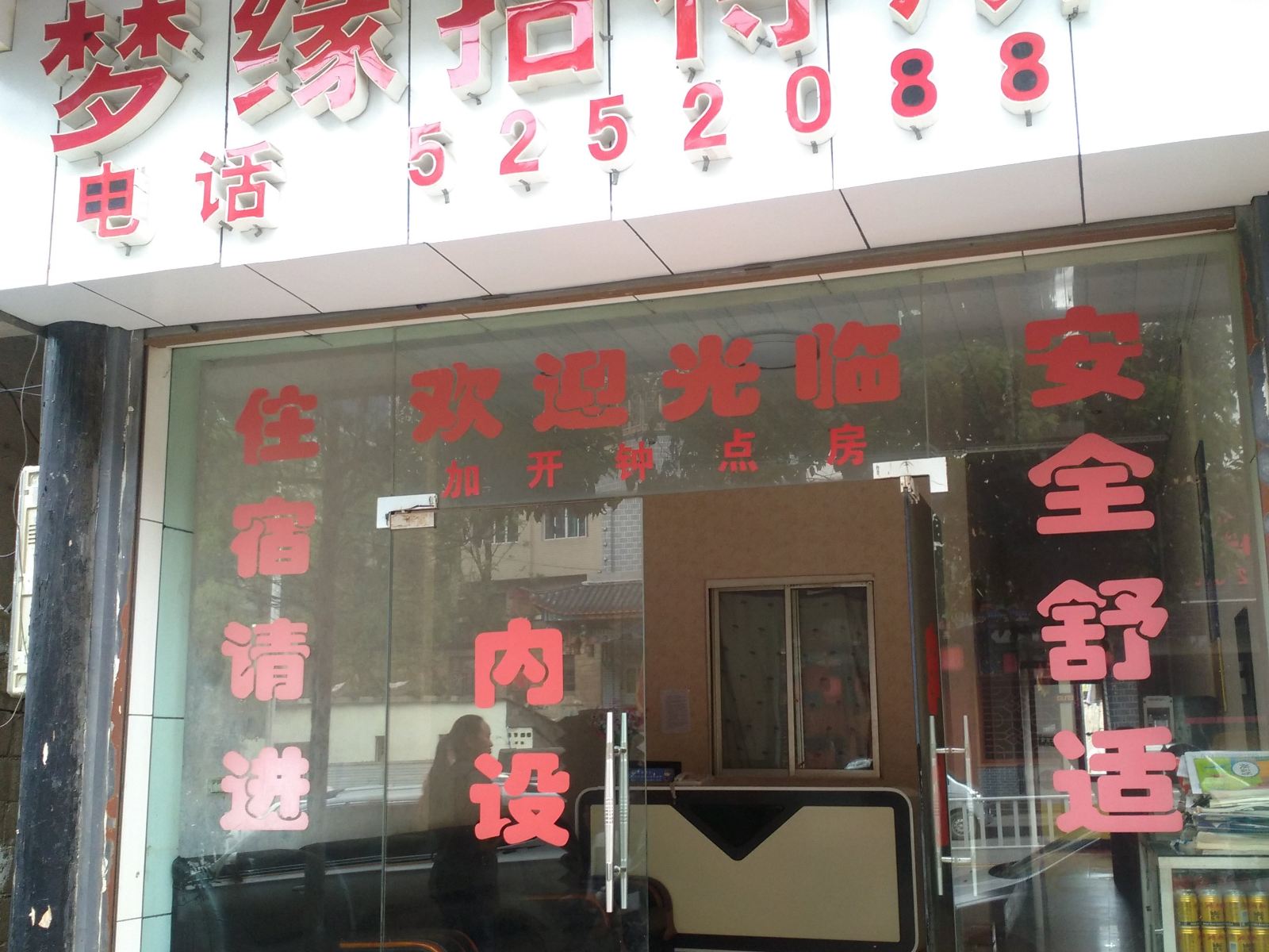 大方梦缘招待所