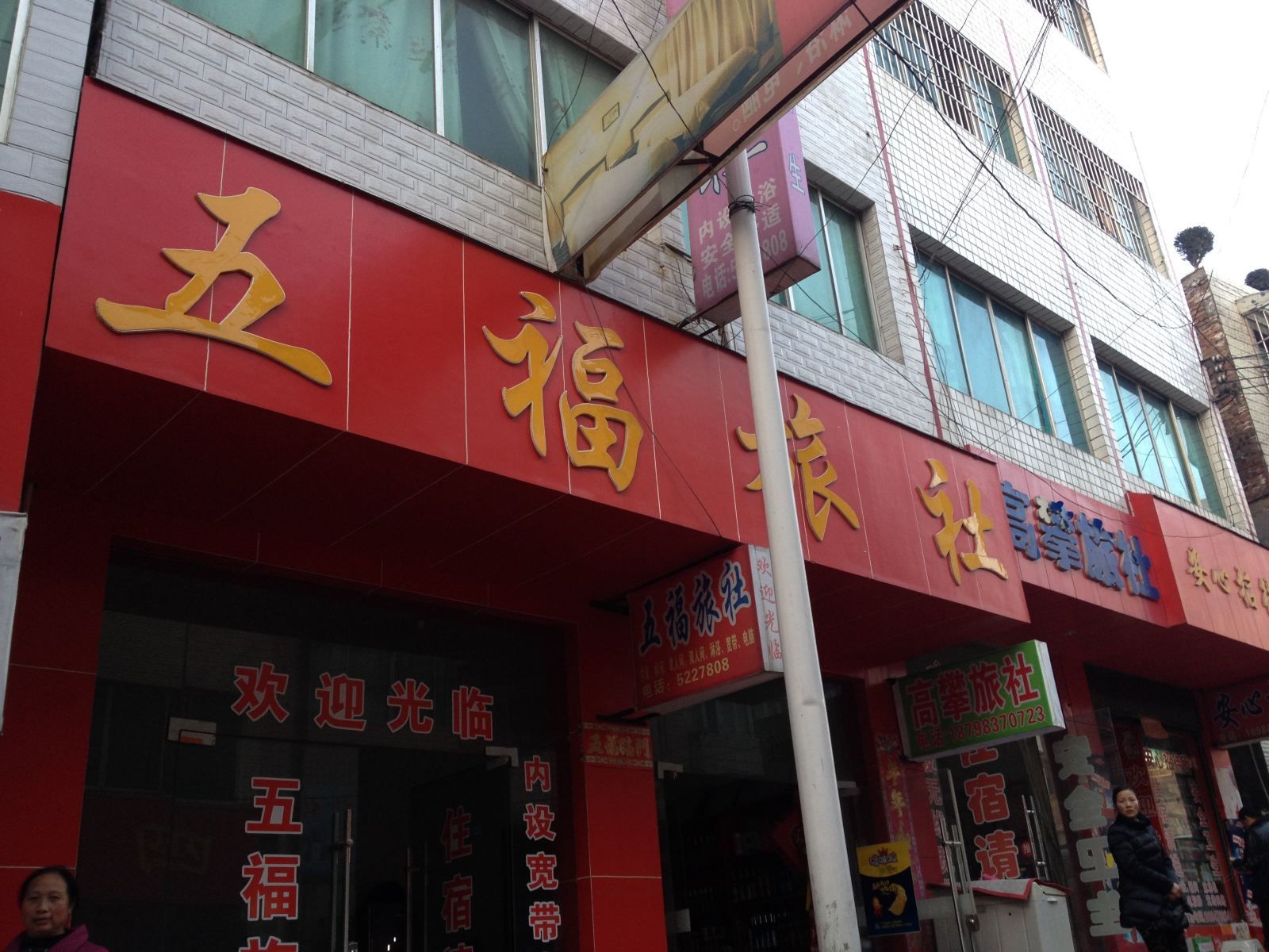 大方五福旅社