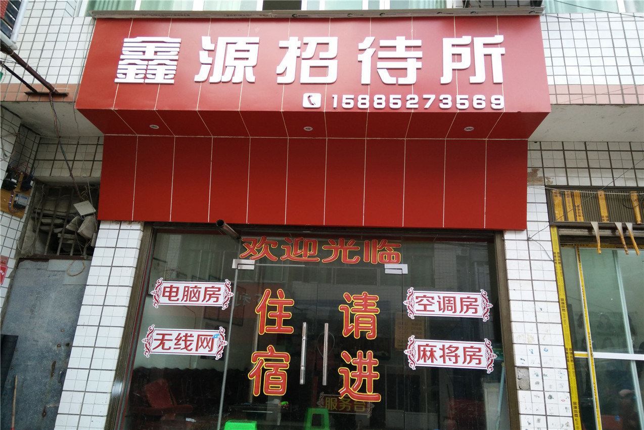 大方鑫源招待所