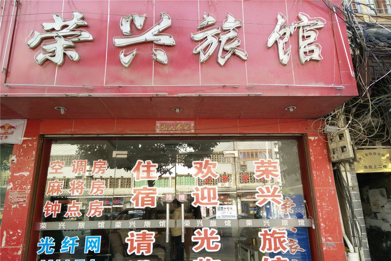 大方荣兴旅馆