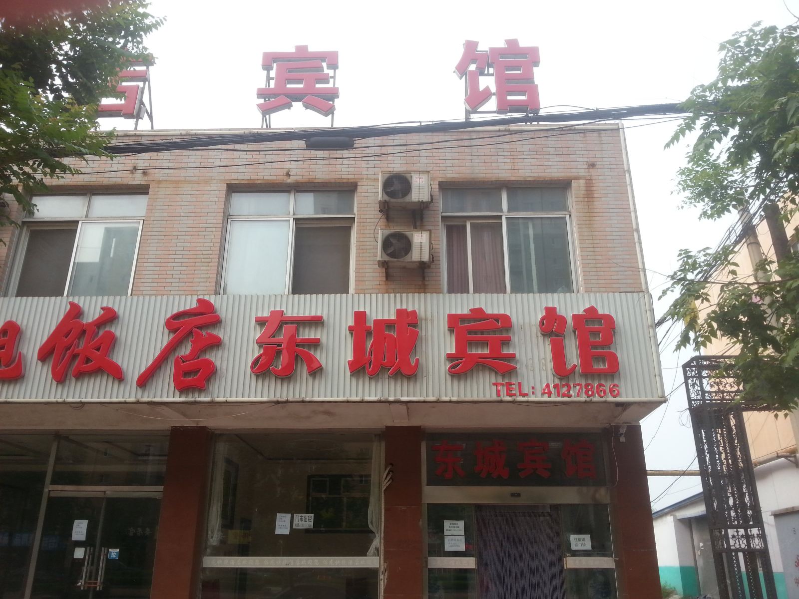 滦南东城宾馆