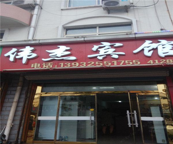 滦南伟杰宾馆