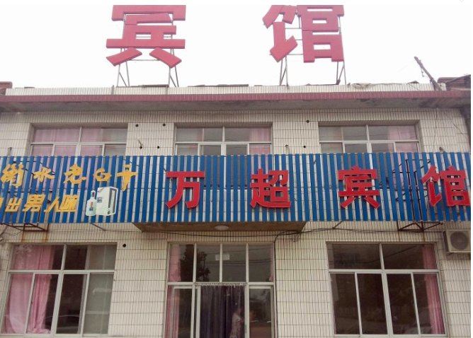 滦南万超宾馆