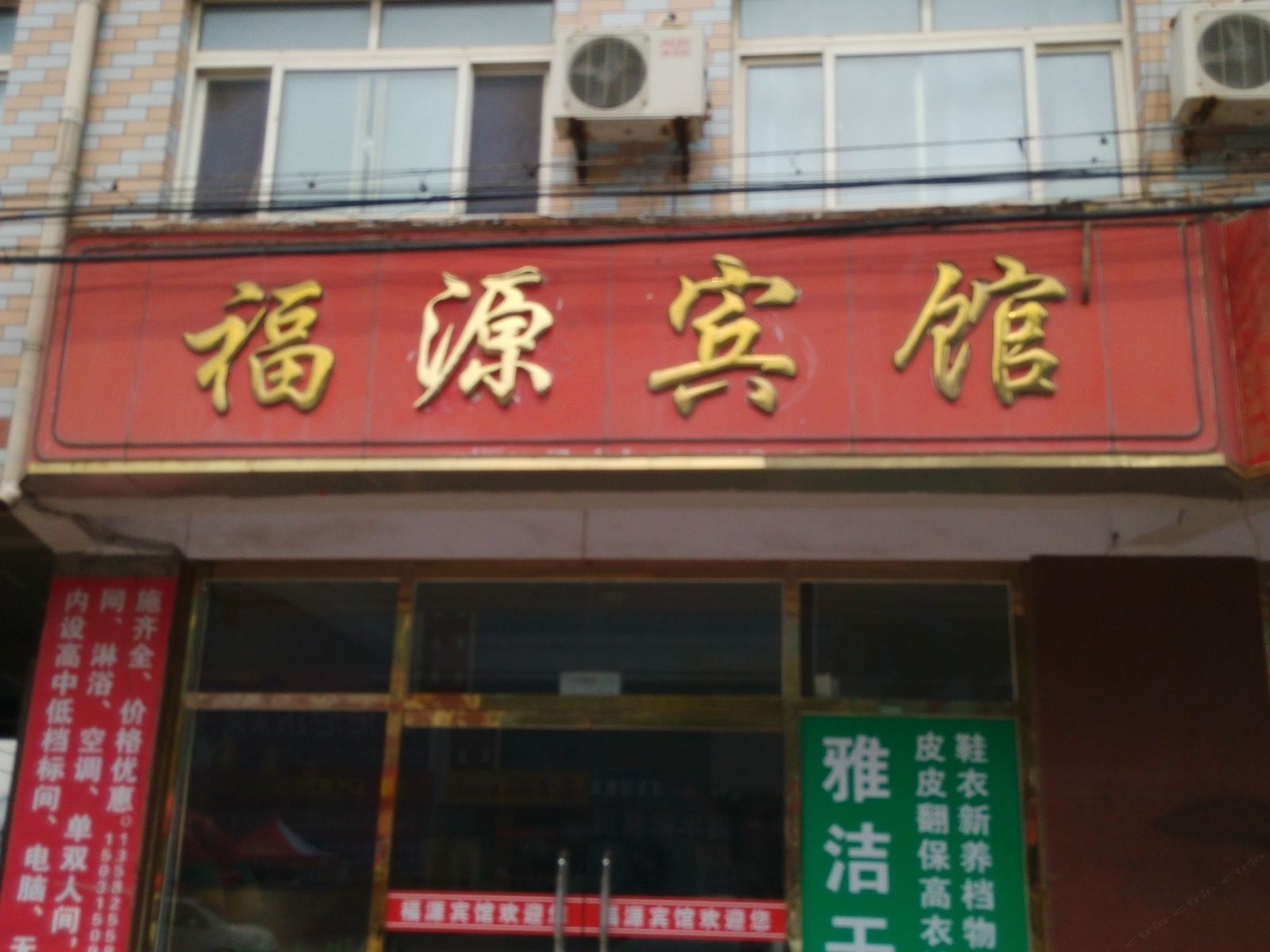 滦南福源宾馆