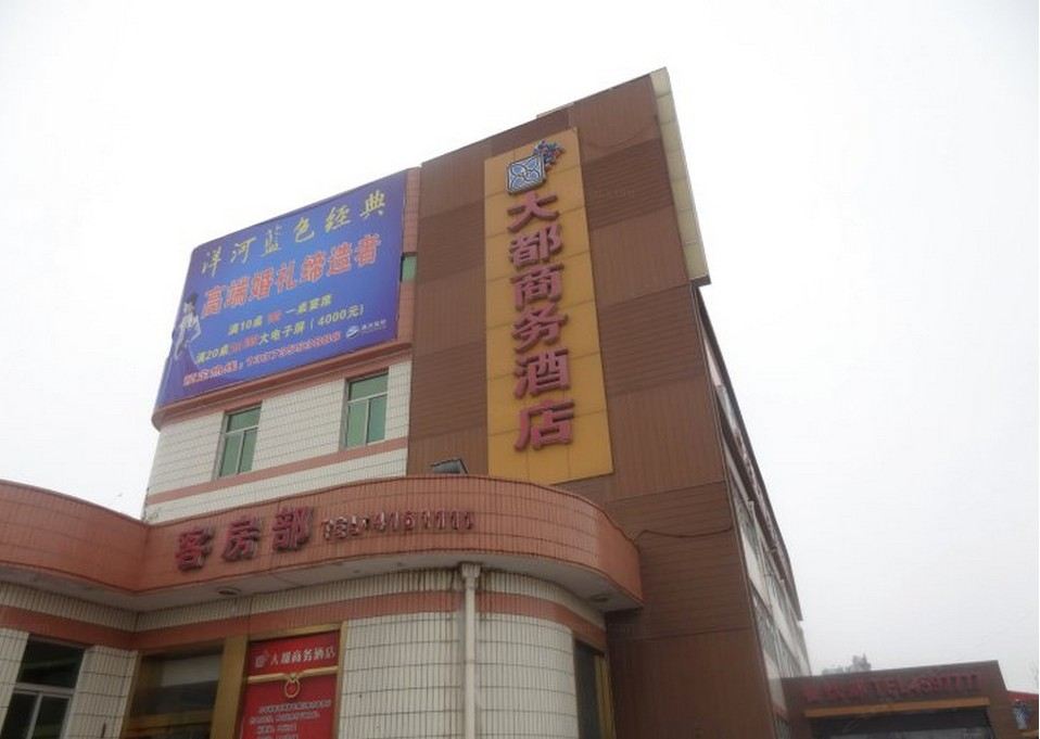 唐山滦南县大都商务酒店
